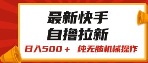 最新快手“王牌竞速”自撸拉新，日入500＋！ 纯无脑机械操作，小…-KJ分享