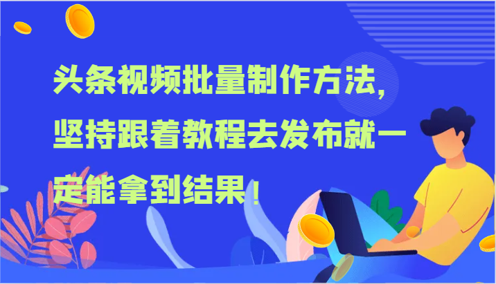 头条视频批量制作方法，坚持跟着教程去发布就一定能拿到结果！-KJ分享