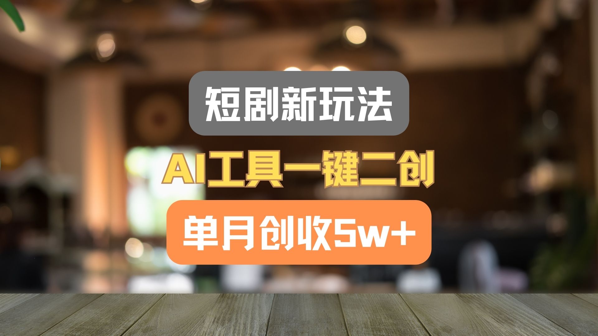 短剧新玩法，AI工具一键二创，单月创收5w+！-KJ分享