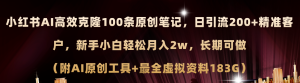 小红书AI高效克隆100原创爆款笔记,日引流200+,轻松月入2w+,长期可做…-KJ分享