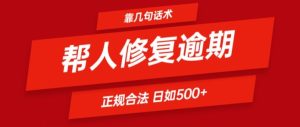 靠一套话术帮人解决逾期日入500+ 看一遍就会(正规合法)-KJ分享