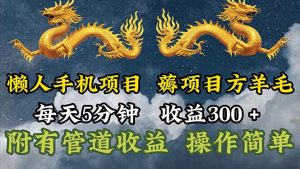 懒人手机项目,每天5分钟,每天收益300+,多种方式可扩大收益!-KJ分享