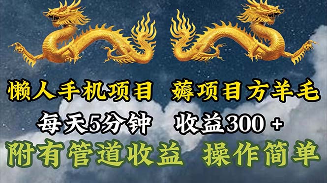 懒人手机项目，每天5分钟，每天收益300+，多种方式可扩大收益！-KJ分享