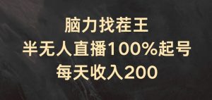 脑力找茬王，半无人直播100%起号，每天收入200+-KJ分享