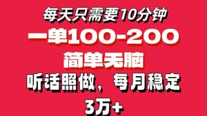 每天10分钟，一单100-200块钱，简单无脑操作，可批量放大操作月入3万+！-KJ分享
