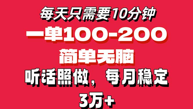 每天10分钟，一单100-200块钱，简单无脑操作，可批量放大操作月入3万+！-KJ分享