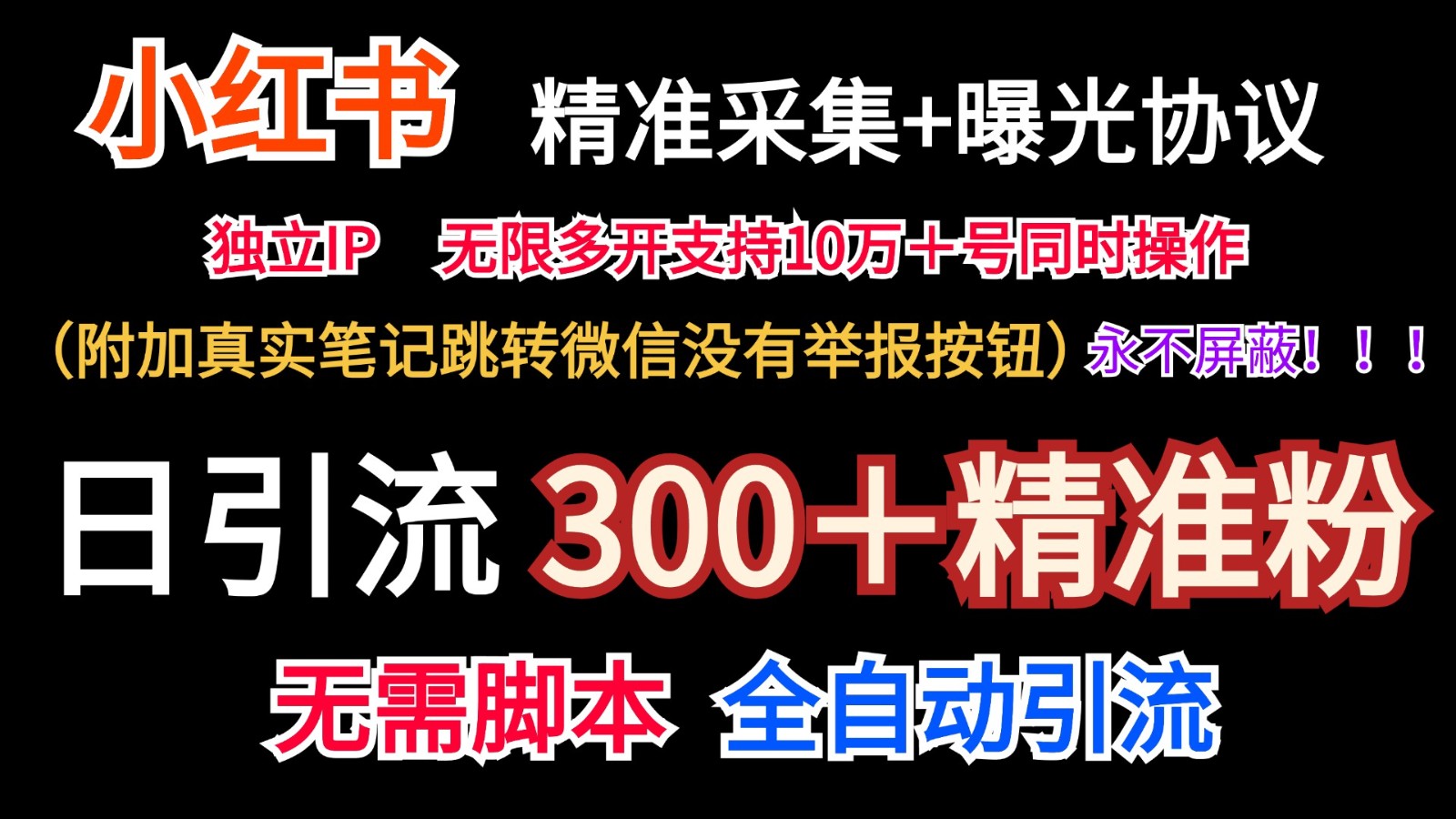 小红薯精准采集＋无限曝光＋真实笔记跳转微信，永不屏蔽（日引300＋精准粉）-KJ分享