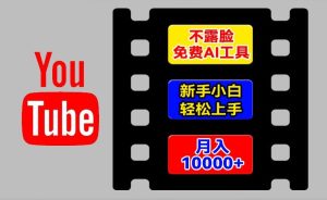 AI工具玩转海外YouTube项目，不露脸，新手小白轻松上手，手把手教你月入1w+-KJ分享