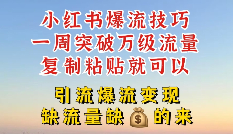 小红书爆流技巧，一周突破万级流量，复制粘贴就可以，引流爆流变现-KJ分享