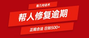 靠几句话术帮人解决逾期日入500＋ 看一遍就会 正规合法-KJ分享