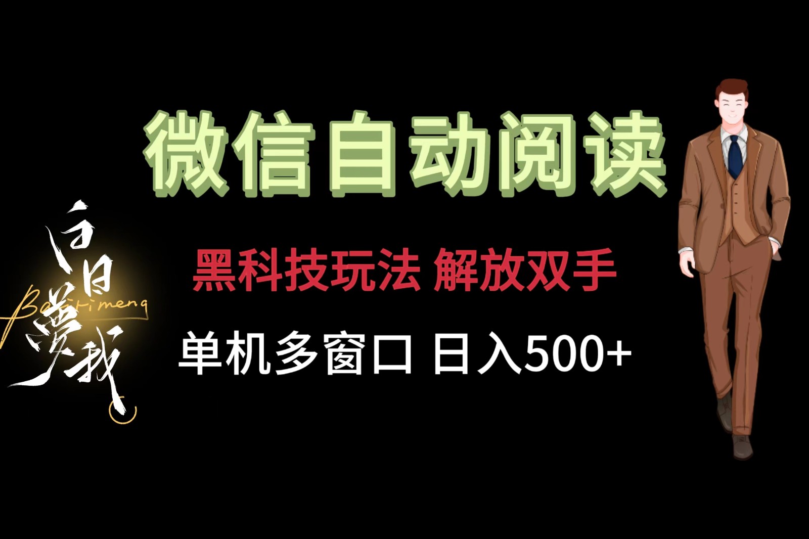 微信阅读，黑科技玩法，解放双手，单机多窗口日入500+-KJ分享