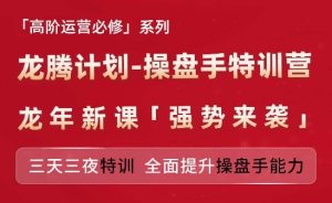 亚马逊高阶运营必修系列,龙腾计划-操盘手特训营,三天三夜特训 全面提升操盘手能力-KJ分享
