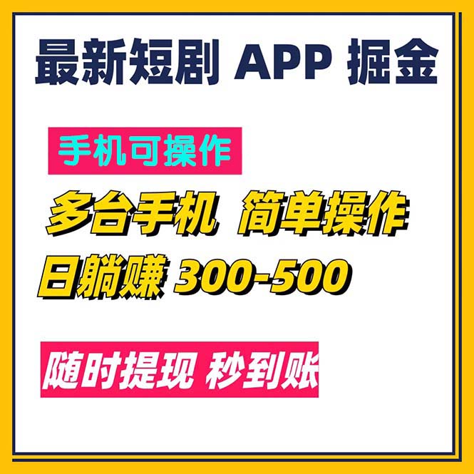 最新短剧app掘金/日躺赚300到500/随时提现/秒到账-KJ分享