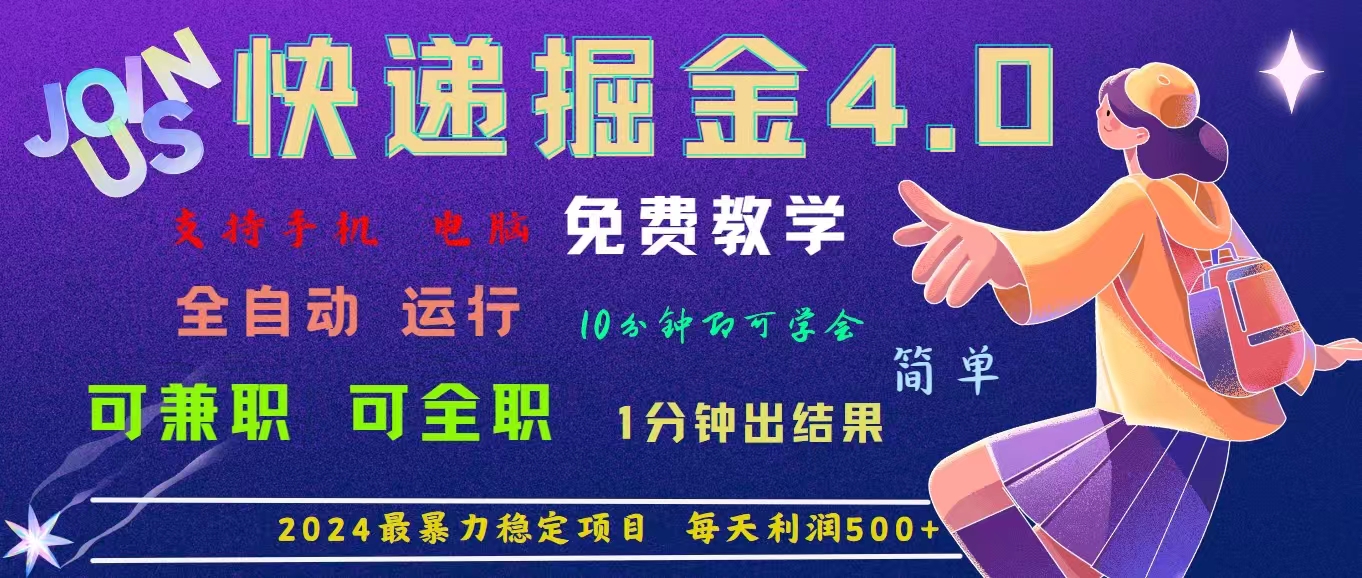 4.0快递掘金，2024最暴利的项目。日下1000单。每天利润500+，免费，免…-KJ分享