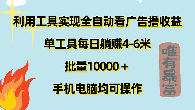 利用工具实现全自动看广告撸收益，单工具每日躺赚4-6米 ，批量10000＋…-KJ分享