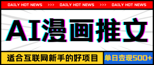 手机也能做AI漫画推文，播放量20w＋，新手玩家的福利，单日变现500+-KJ分享