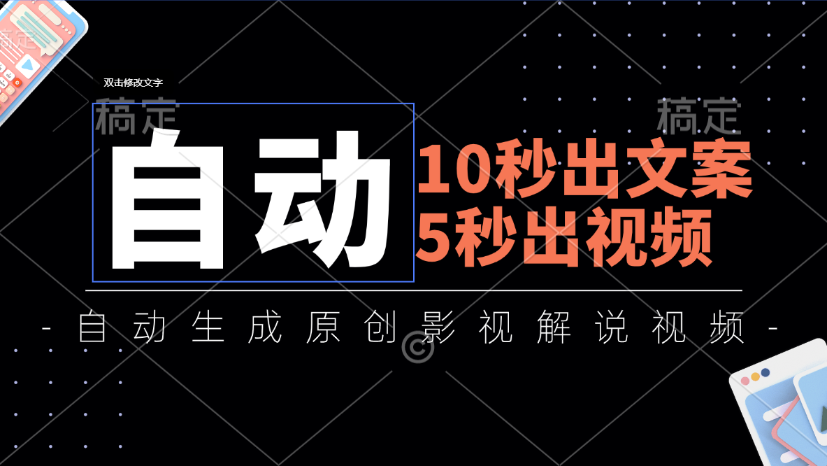10秒出文案，5秒出视频，全自动生成原创影视解说视频-KJ分享