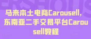 马来本土电商Carousell，东南亚二手交易平台Carousell教程-KJ分享