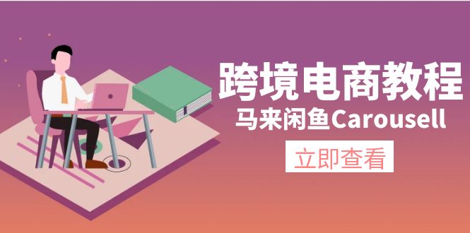 跨境电商教程：马来闲鱼Carousell：环境/邮箱/电话解决/产品上传及流量-KJ分享