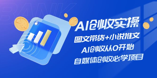 AI创收实操—图文带货+小说推文，AI创收从0开始，自媒体创收必学项目-KJ分享
