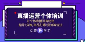 直播运营个体培训，让个体直播没有秘密，起号/货源/单品打爆/投流等玩法-KJ分享