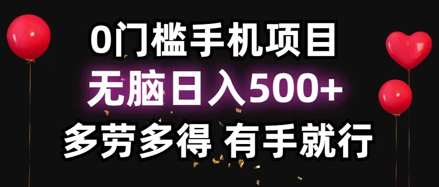 0门槛手机项目，无脑日入500+，多劳多得，有手就行-KJ分享