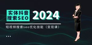 实体抖音搜索(抖音SEO)变现课,短视频搜索seo优化技能(8节视频课)-KJ分享