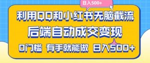 利用QQ和小红书无脑截流拼多多助力粉，不用拍单发货，后端自动成交变现，日入500+-KJ分享