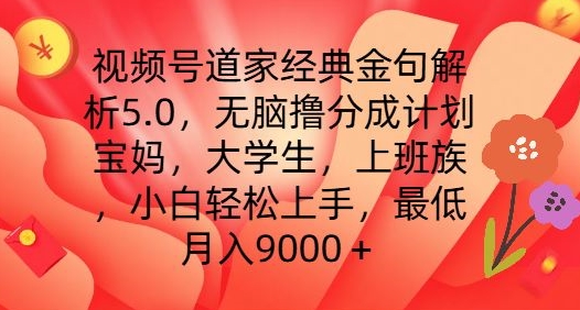 视频号道家经典金句解析5.0.无脑撸分成计划，小白轻松上手，最低月入9000+-KJ分享