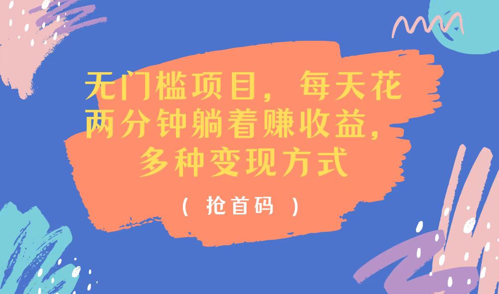 无门槛项目，每天花两分钟躺着收益，多种收益方式-KJ分享