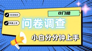 0门槛问卷调查，小白分分钟上手，轻松日入2张-KJ分享