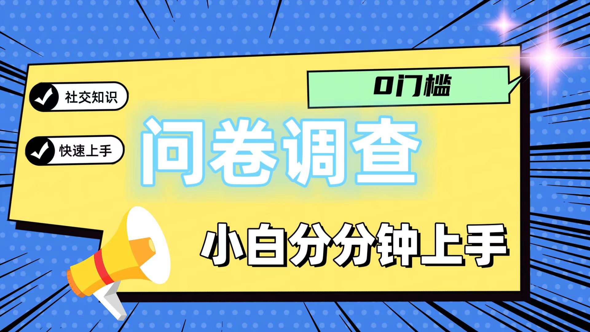 0门槛问卷调查，小白分分钟上手，轻松日入2张-KJ分享