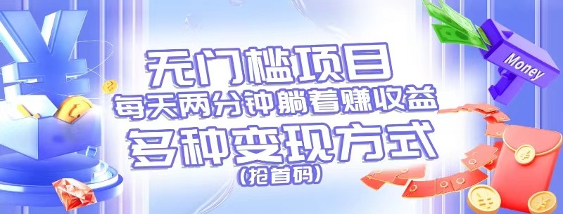 无门槛项目，每天花两分钟躺着收益，多种收益方式（抢首码）-KJ分享