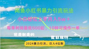 2024暑假赚钱项目小红书咸鱼暴力引流，简单无脑操作，每单利润500+，…-KJ分享