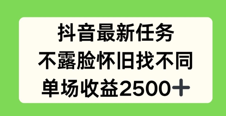 抖音最新任务，不露脸怀旧找不同，单场收益2.5k-KJ分享