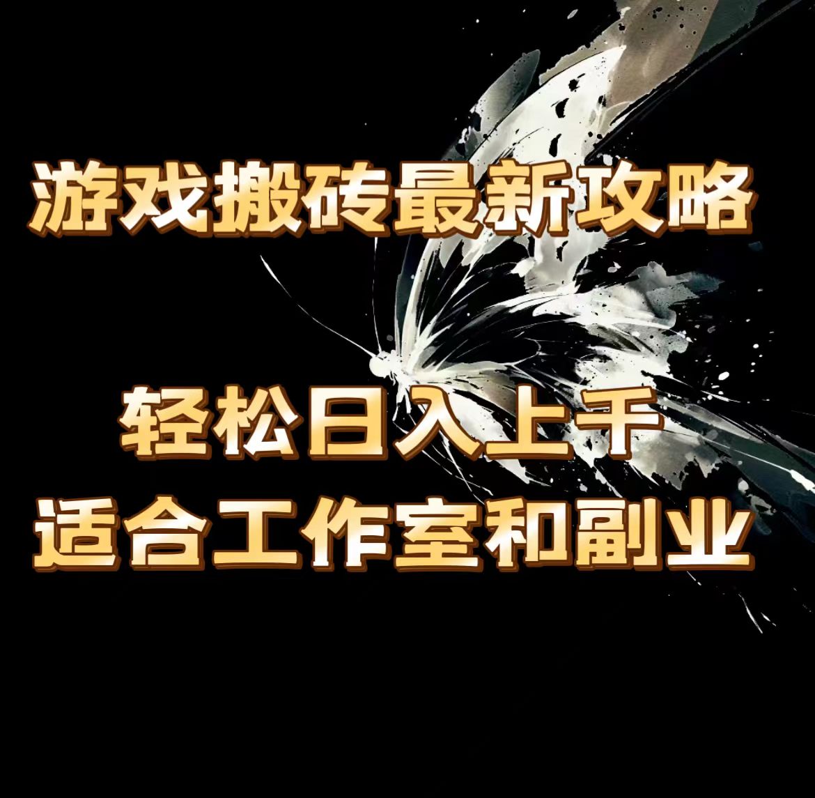 游戏搬砖最新攻略，轻松日入上千，适合工作室和副业。-KJ分享
