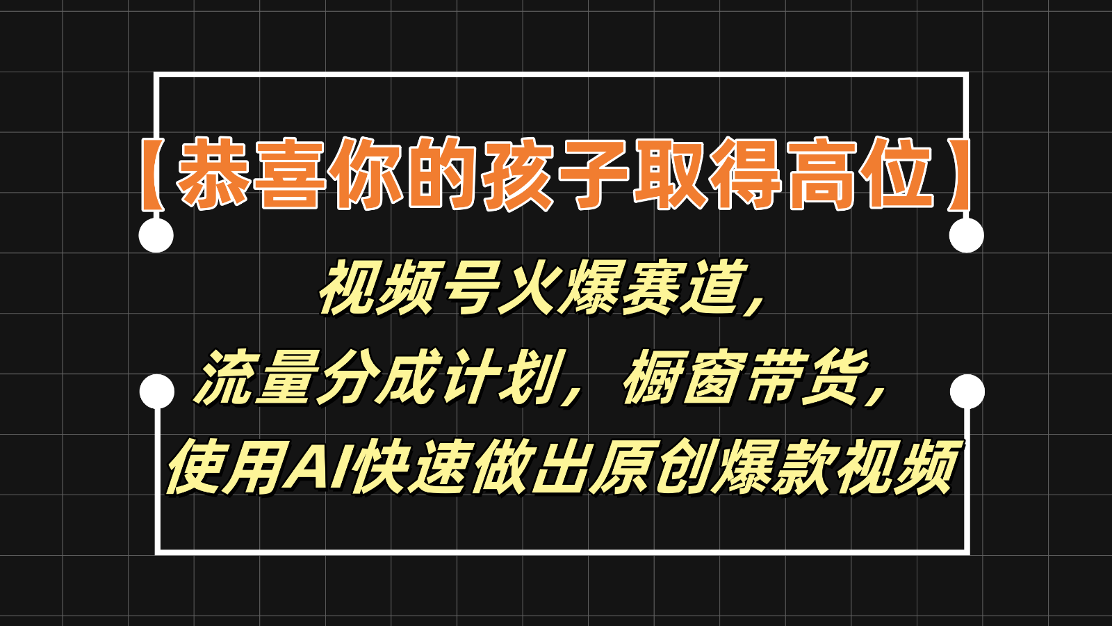 【恭喜你的孩子取得高位】视频号火爆赛道,分成计划橱窗带货,使用AI快速做原创视频-KJ分享