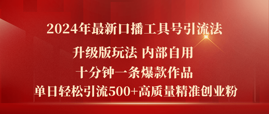 2024年最新升级版口播工具号引流法，十分钟一条爆款作品，日引流500+高…-KJ分享