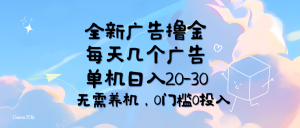 全新广告撸金，每天几个广告，单机日入20-30无需养机，0门槛0投入-KJ分享