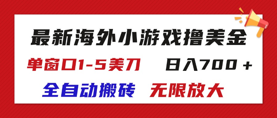 最新海外小游戏全自动搬砖撸U，单窗口1-5美金,  日入700＋无限放大-KJ分享