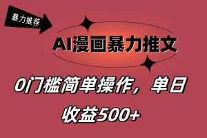 AI漫画暴力推文，播放轻松20W+，0门槛矩阵操作，单日变现500+-KJ分享
