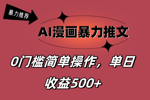 AI漫画暴力推文，播放轻松20W+，0门槛矩阵操作，单日变现500+-KJ分享