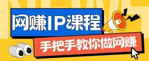 ip合伙人打造1.0，从0到1教你做网创，实现月入过万-KJ分享