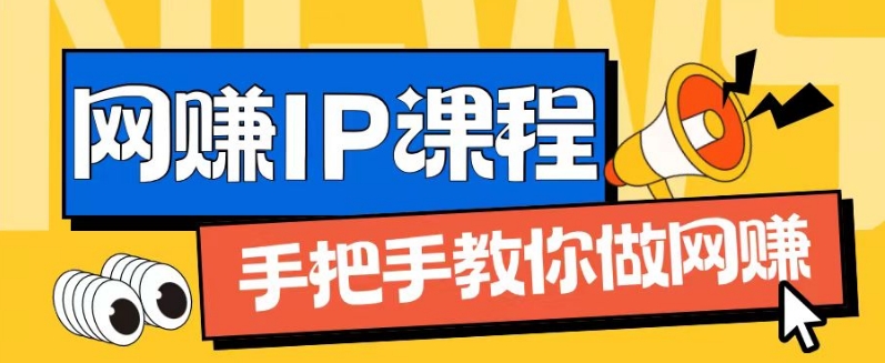 ip合伙人打造1.0，从0到1教你做网创，实现月入过万-KJ分享