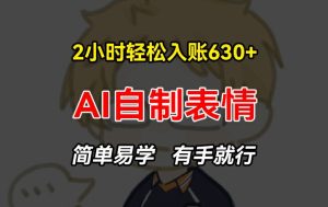 2小时轻松入账630+赚钱项目，手把手教你做AI自制表情，简单易学有手就行-KJ分享