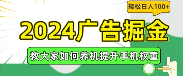 2024广告掘金，教大家如何养机提升手机权重，轻松日入100+-KJ分享