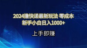 2024撸快递最新玩法零成本新手小白日入1000+-KJ分享