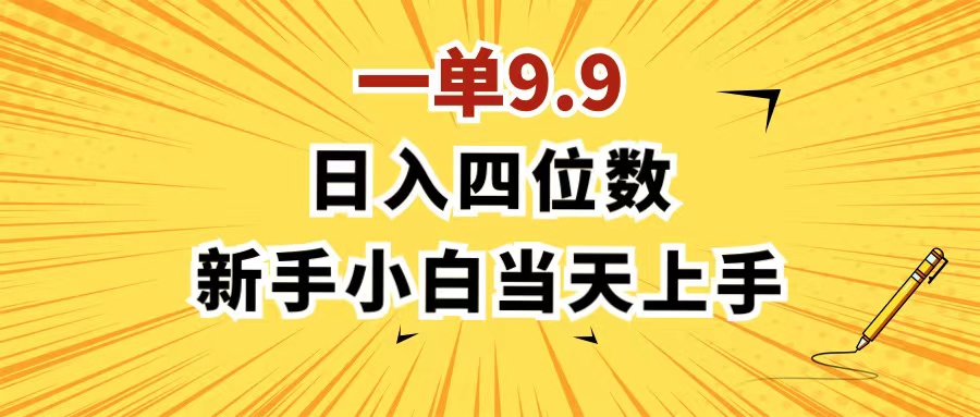 一单9.9，一天轻松四位数的项目，不挑人，小白当天上手 制作作品只需1分钟-KJ分享