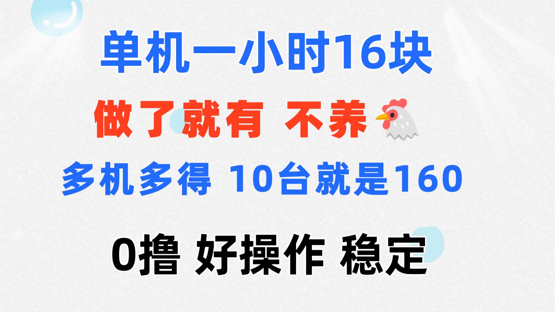 0撸 一台手机 一小时16元  可多台同时操作 10台就是一小时160元 不养鸡-KJ分享