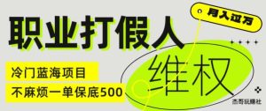 职业打假人电商维权揭秘，一单保底500，全新冷门暴利项目【仅揭秘】-KJ分享